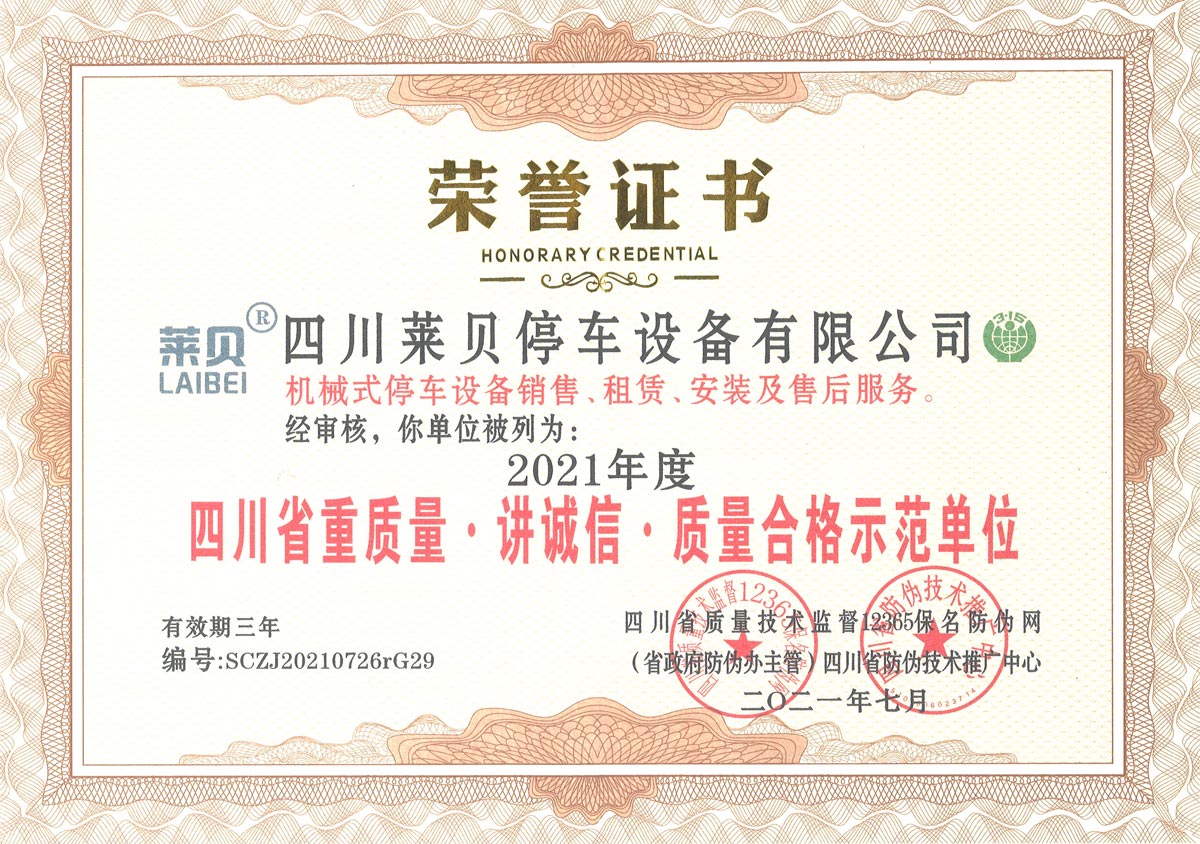 四川省重質(zhì)量講誠(chéng)信質(zhì)量合格示范單位