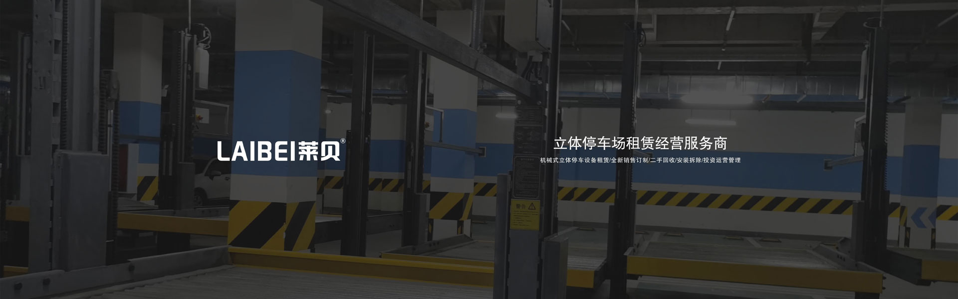2柱立體車(chē)庫(kù)改造