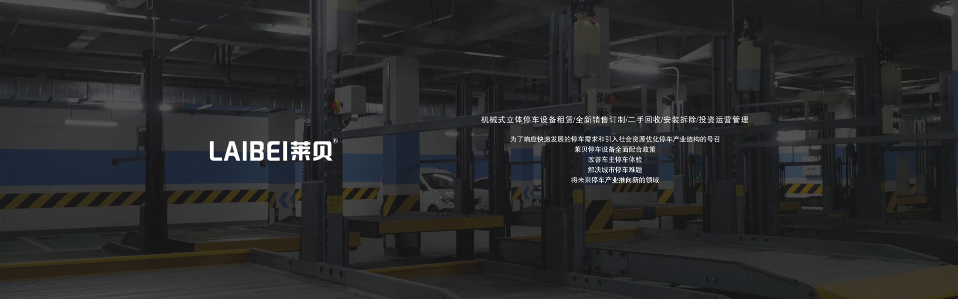 四柱機(jī)械停車(chē)設(shè)備改造